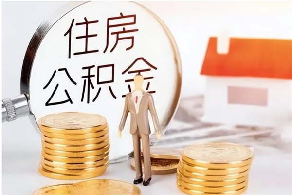 阿勒泰离职公积金要取出来吗（公积金离职需要提取吗）