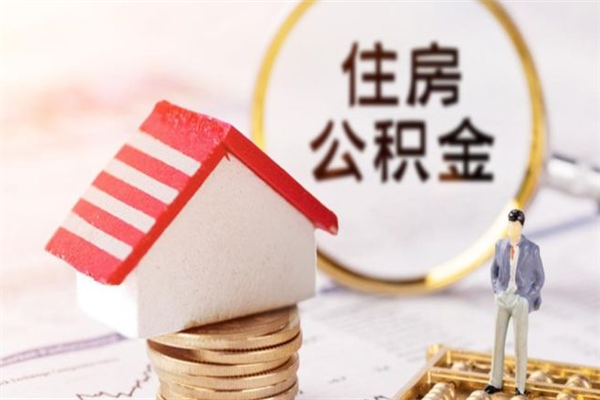 阿勒泰如何取住房公积金（取住房公积金步骤）