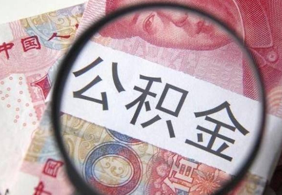 阿勒泰公积金代提（代提公积金可靠吗）