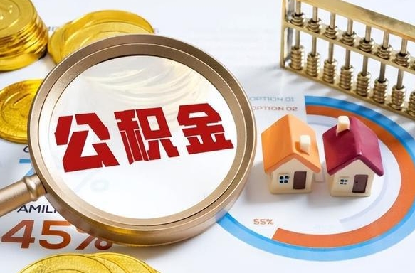 阿勒泰离职领取住房公积金（离职领取公积金怎么办）