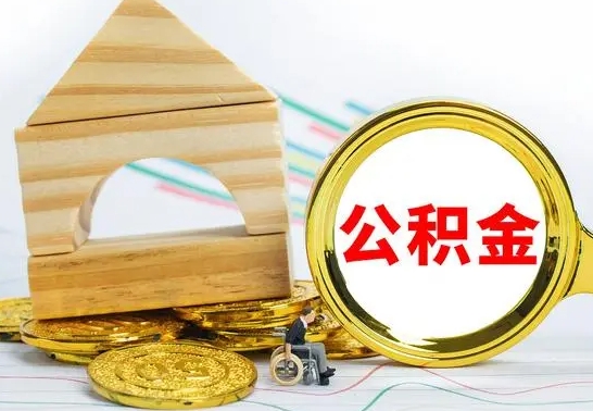 阿勒泰离职后住房公积金怎么取出来（离职了住房公积金的钱怎么取出来）